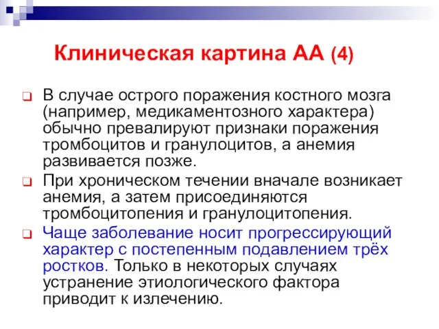 В случае острого поражения костного мозга (например, медикаментозного характера) обычно превалируют