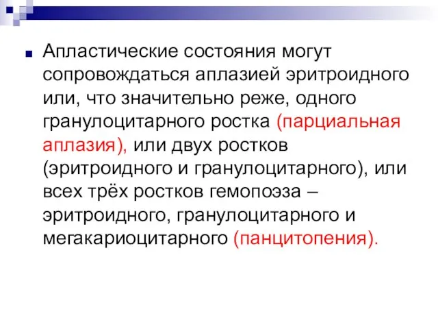 Апластические состояния могут сопровождаться аплазией эритроидного или, что значительно реже, одного