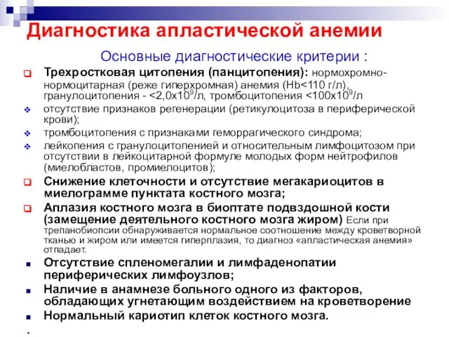 Диагностика апластической анемии Основные диагностические критерии : Трехростковая цитопения (панцитопения): нормохромно-нормоцитарная