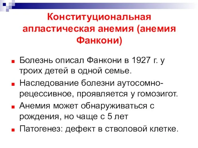 Конституциональная апластическая анемия (анемия Фанкони) Болезнь описал Фанкони в 1927 г.