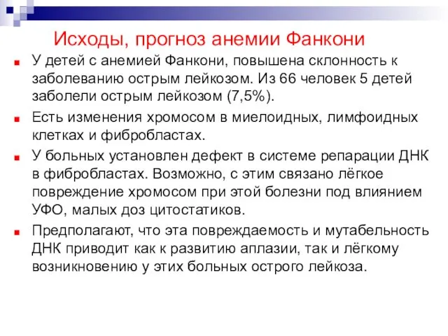 У детей с анемией Фанкони, повышена склонность к заболеванию острым лейкозом.