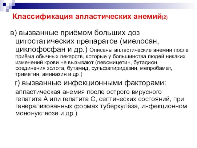 в) вызванные приёмом больших доз цитостатических препаратов (миелосан, циклофосфан и др.)