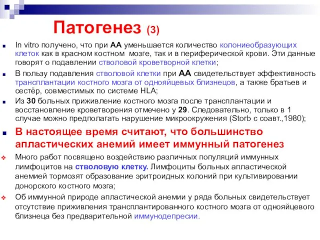 In vitro получено, что при АА уменьшается количество колониеобразующих клеток как