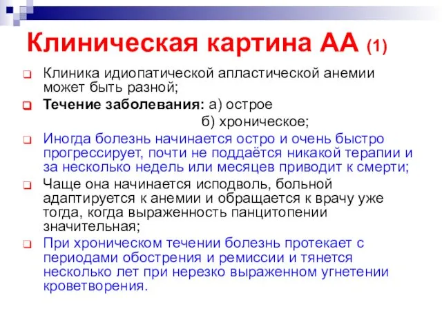 Клиническая картина АА (1) Клиника идиопатической апластической анемии может быть разной;