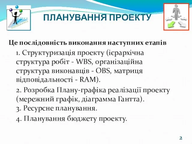 ПЛАНУВАННЯ ПРОЕКТУ Це послідовність виконання наступних етапів 1. Структуризація проекту (ієрархічна