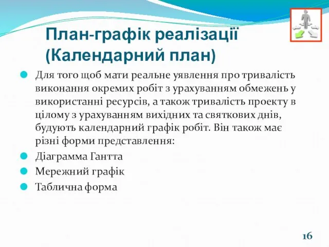 План-графік реалізації (Календарний план) Для того щоб мати реальне уявлення про