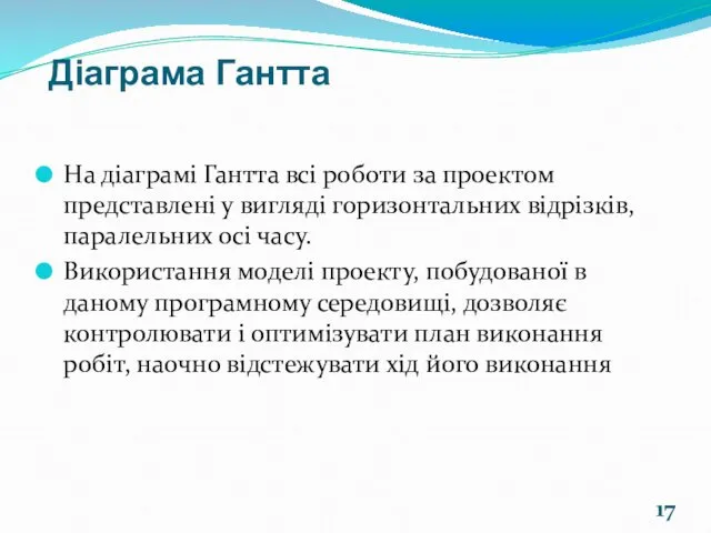 На діаграмі Гантта всі роботи за проектом представлені у вигляді горизонтальних