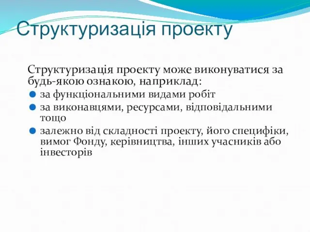 Структуризація проекту Структуризація проекту може виконуватися за будь-якою ознакою, наприклад: за