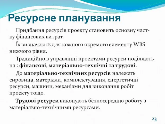 Ресурсне планування Придбання ресурсів проекту становить основну част-ку фінансових витрат. Їх