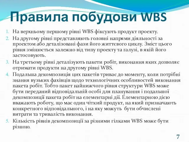 Правила побудови WBS На верхньому першому рівні WBS фіксують продукт проекту.