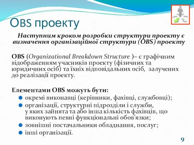 ОBS проекту Наступним кроком розробки структури проекту є визначення організаційної структури