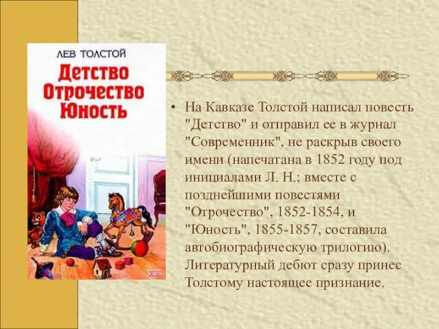 На Кавказе Толстой написал повесть "Детство" и отправил ее в журнал