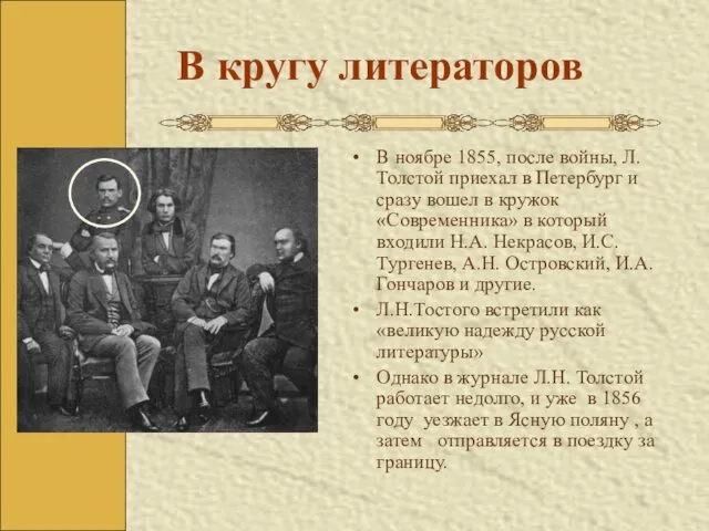 В кругу литераторов В ноябре 1855, после войны, Л.Толстой приехал в