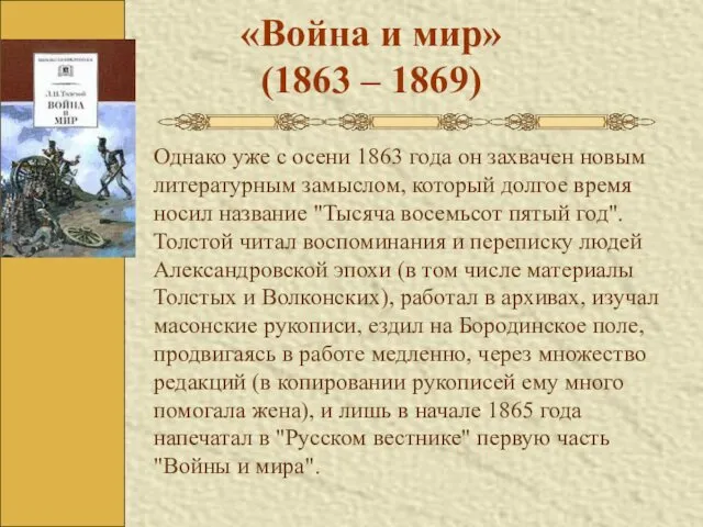 «Война и мир» (1863 – 1869) Однако уже с осени 1863