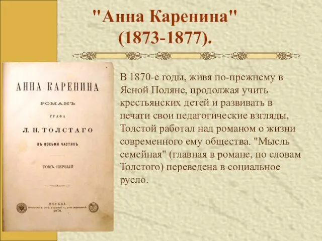 "Анна Каренина" (1873-1877). В 1870-е годы, живя по-прежнему в Ясной Поляне,