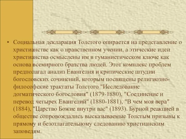 Социальная декларация Толстого опирается на представление о христианстве как о нравственном