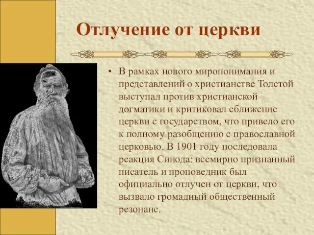 Отлучение от церкви В рамках нового миропонимания и представлений о христианстве