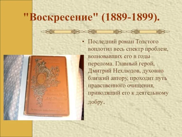 "Воскресение" (1889-1899). Последний роман Толстого воплотил весь спектр проблем, волновавших его