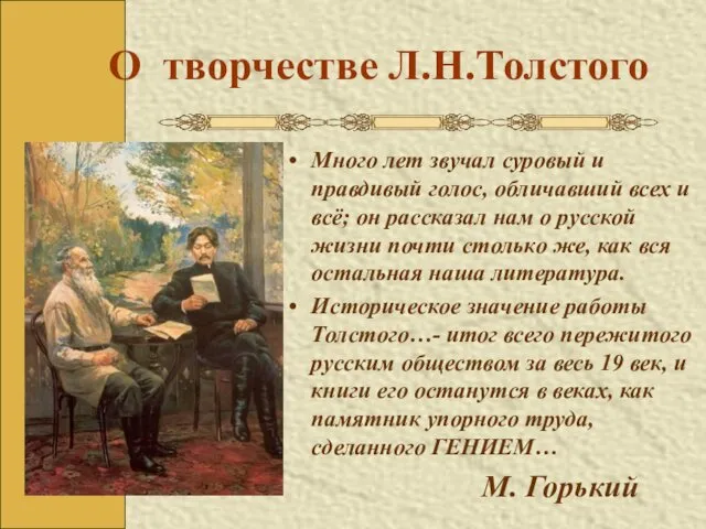 О творчестве Л.Н.Толстого Много лет звучал суровый и правдивый голос, обличавший