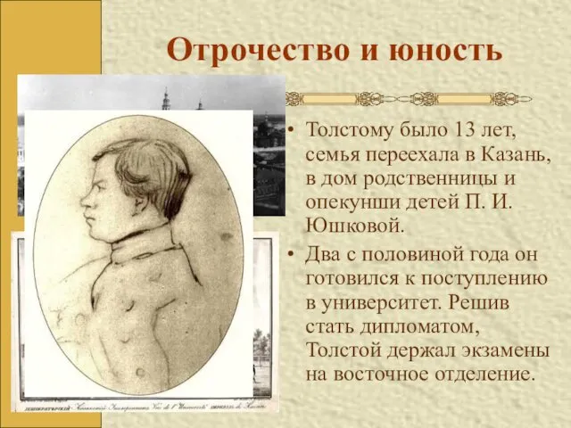 Отрочество и юность Толстому было 13 лет, семья переехала в Казань,