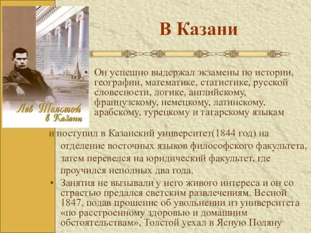 В Казани Он успешно выдержал экзамены по истории, географии, математике, статистике,