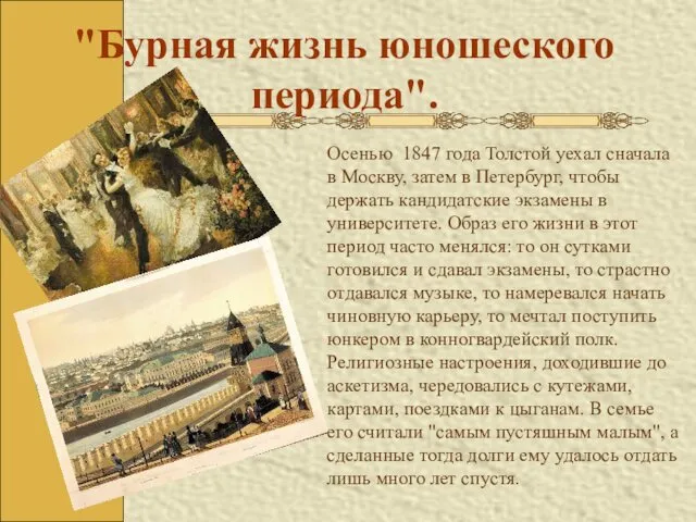 "Бурная жизнь юношеского периода". Осенью 1847 года Толстой уехал сначала в