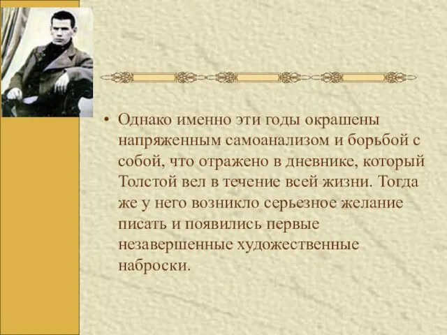 Однако именно эти годы окрашены напряженным самоанализом и борьбой с собой,