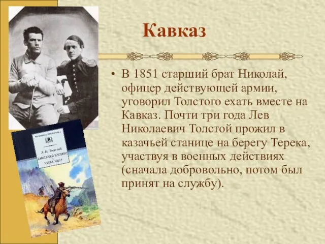 Кавказ В 1851 старший брат Николай, офицер действующей армии, уговорил Толстого