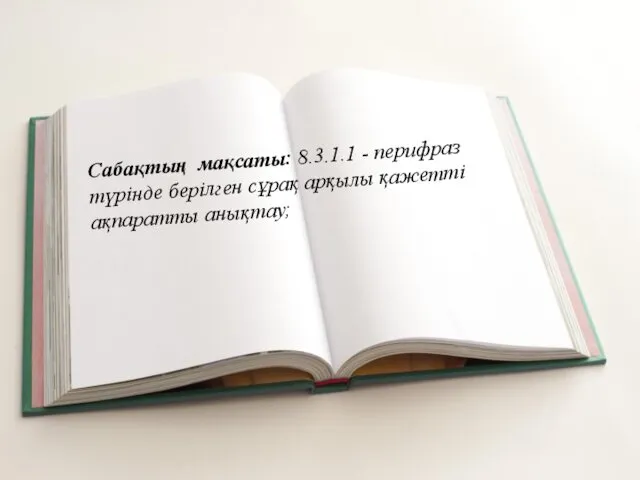 Сабақтың мақсаты: 8.3.1.1 - перифраз түрінде берілген сұрақ арқылы қажетті ақпаратты анықтау;