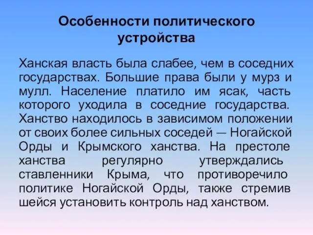 Особенности политического устройства Ханская власть была слабее, чем в соседних государствах.