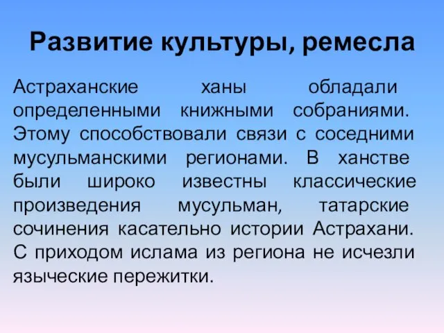 Развитие культуры, ремесла Астраханские ханы обладали определенными книжными собраниями. Этому способствовали