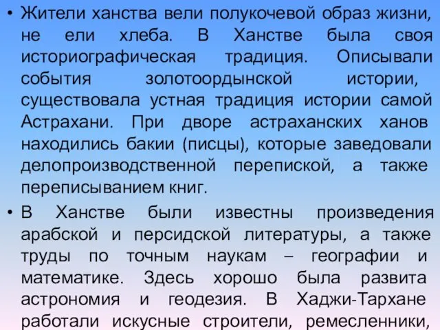 Жители ханства вели полукочевой образ жизни, не ели хлеба. В Ханстве