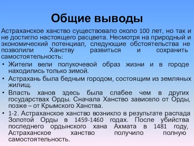 Общие выводы Астраханское ханство существовало около 100 лет, но так и