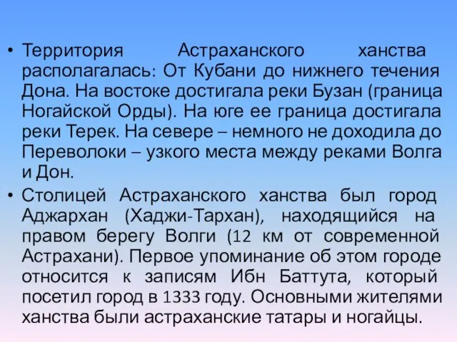 Территория Астраханского ханства располагалась: От Кубани до нижнего течения Дона. На