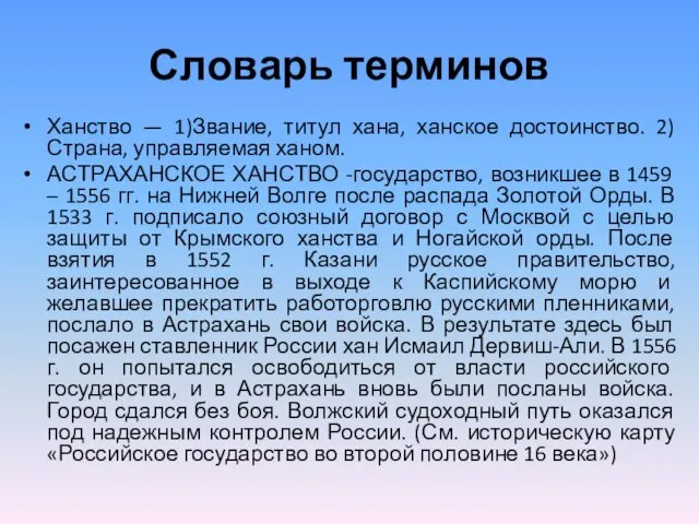 Словарь терминов Ханство — 1)Звание, титул хана, ханское достоинство. 2) Страна,