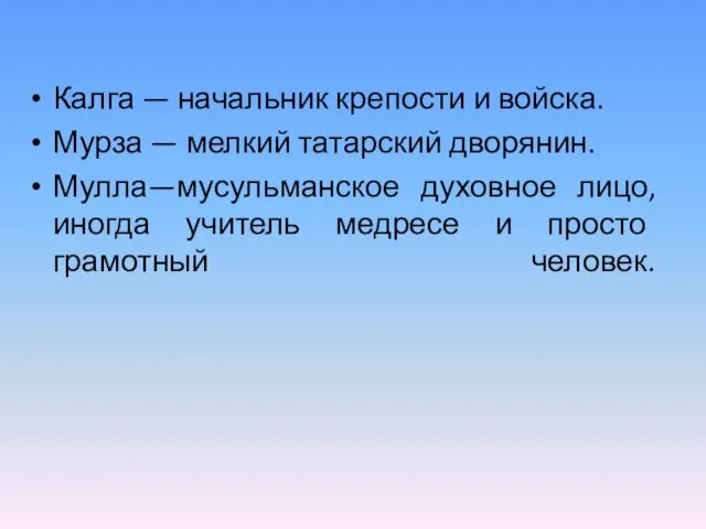 Калга — начальник крепости и войска. Мурза — мелкий татарский дворянин.