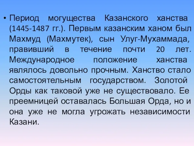 Период могущества Казанского ханства (1445-1487 гг.). Первым казанским ханом был Махмуд