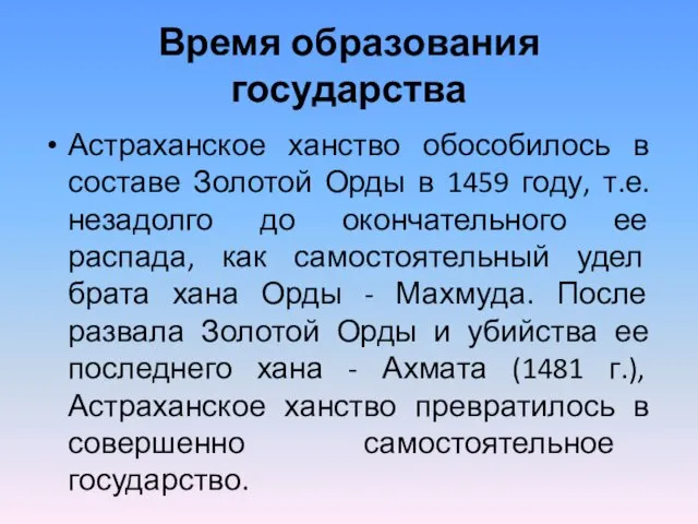 Время образования государства Астраханское ханство обособилось в составе Золотой Орды в