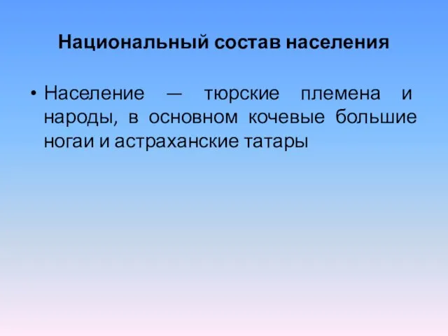 Национальный состав населения Население — тюрские племена и народы, в основном