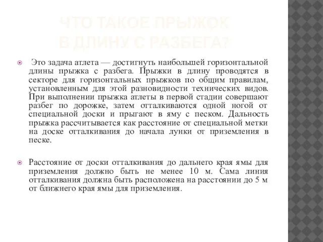 ЧТО ТАКОЕ ПРЫЖОК В ДЛИНУ С РАЗБЕГА? Это задача атлета —