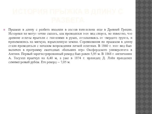 ИСТОРИЯ ПРЫЖКА В ДЛИНУ С РАЗБЕГА Прыжки в длину с разбега