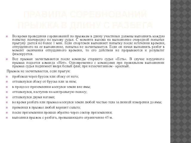 ПРАВИЛА СОРЕВНОВАНИЙ ПРЫЖКА В ДЛИНУ С РАЗБЕГА Во время проведения соревнований