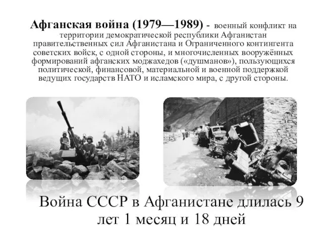 Война СССР в Афганистане длилась 9 лет 1 месяц и 18