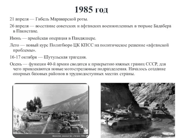 1985 год 21 апреля — Гибель Мараварской роты. 26 апреля —