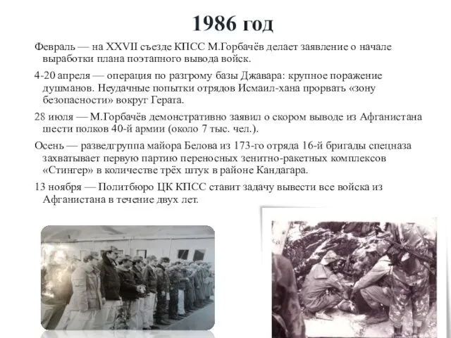 1986 год Февраль — на XXVII съезде КПСС М.Горбачёв делает заявление