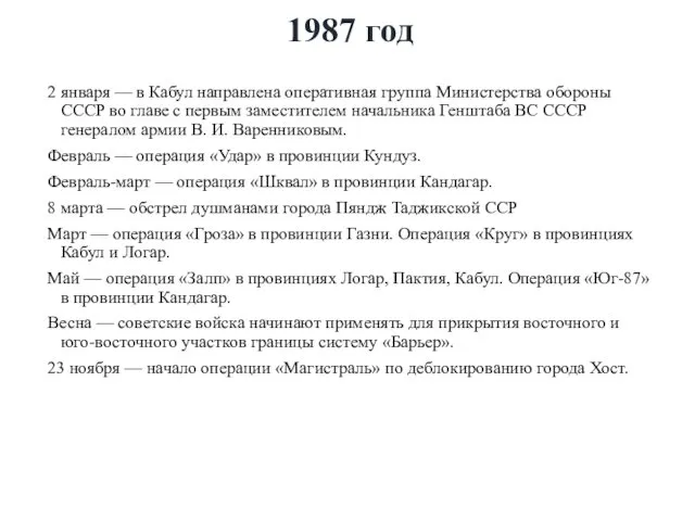 1987 год 2 января — в Кабул направлена оперативная группа Министерства