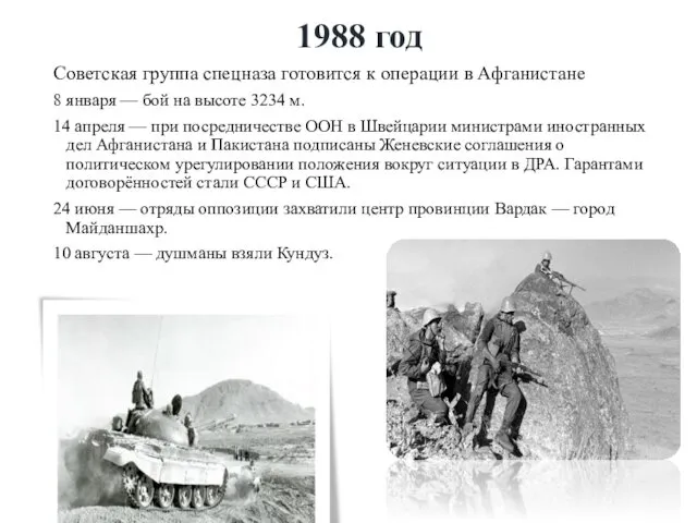 1988 год Советская группа спецназа готовится к операции в Афганистане 8