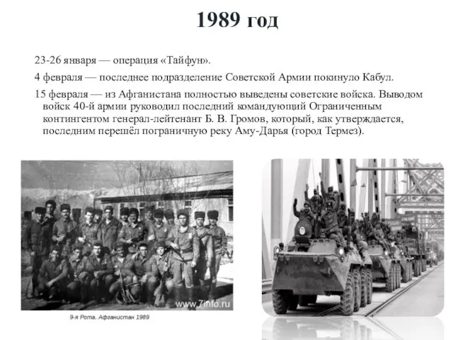 1989 год 23-26 января — операция «Тайфун». 4 февраля — последнее