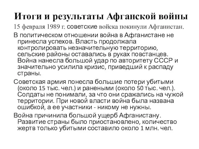 Итоги и результаты Афганской войны 15 февраля 1989 г. советские войска