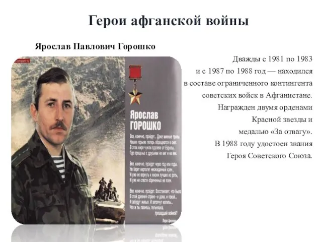 Герои афганской войны Ярослав Павлович Горошко Дважды с 1981 по 1983